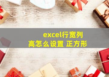 excel行宽列高怎么设置 正方形